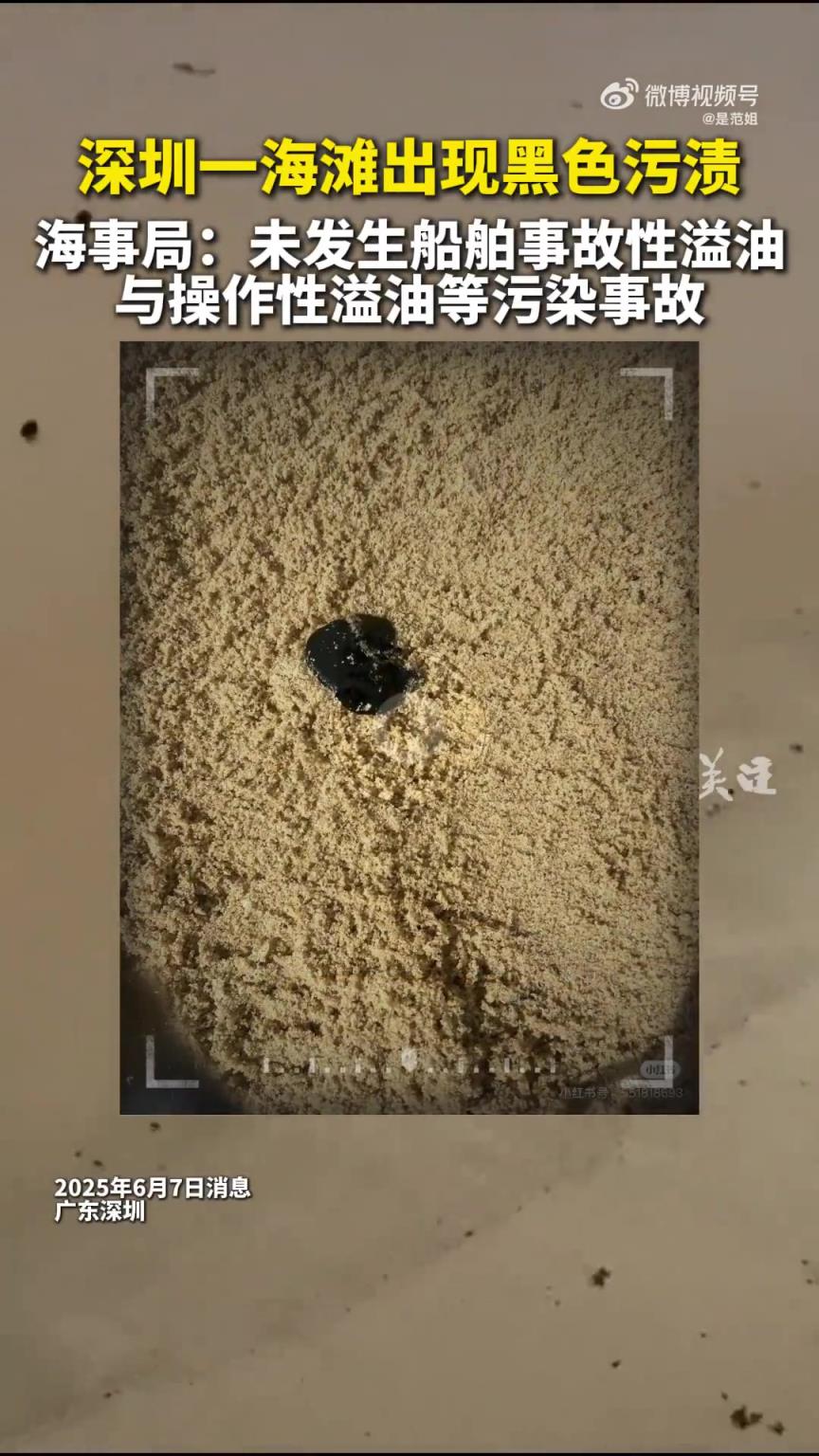 深圳一海灘現(xiàn)黑色污漬，海事局稱未發(fā)生溢油污染事故