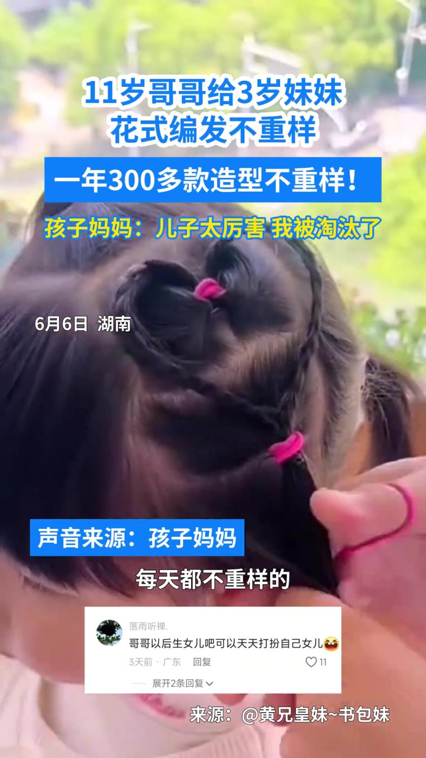 11岁哥哥给3岁妹妹花式编发不重样，一年300多款造型不重样