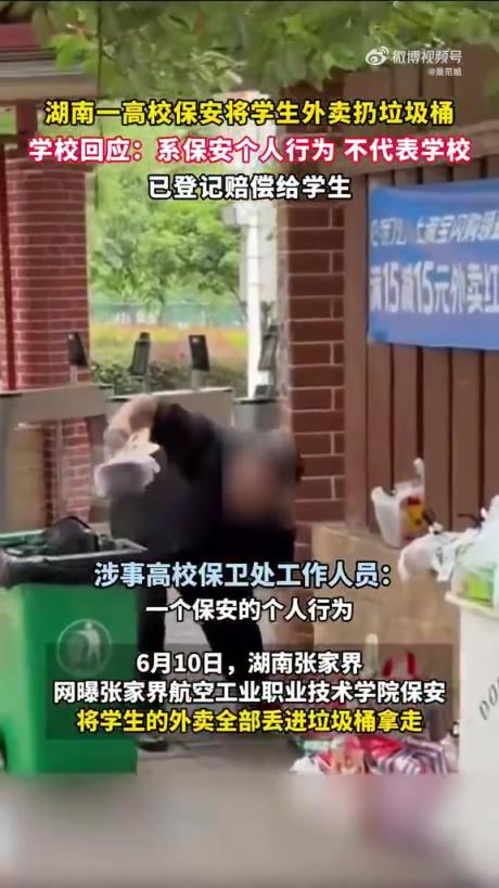 湖南一高校保安扔学生外卖，学校称系个人行为并已登记赔偿