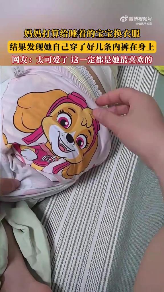 媽媽打算給睡著的寶寶換衣服，結(jié)果發(fā)現(xiàn)她穿了好幾條內(nèi)褲在身上