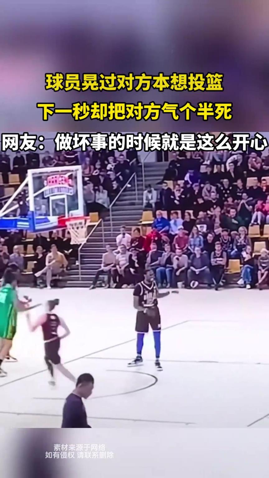 球员晃过对方本想投篮，下一秒却把对方气个半死