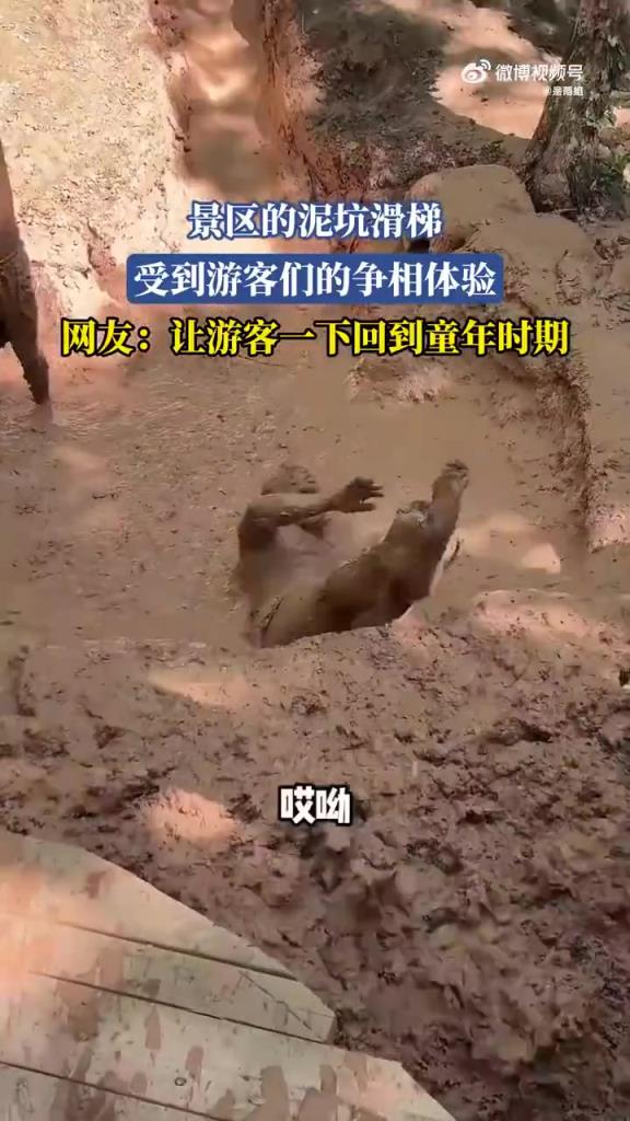 景区泥坑滑梯超火，游客争相体验