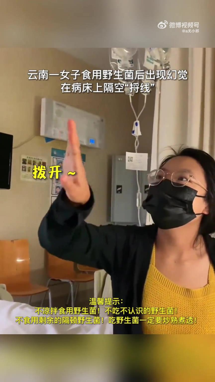 女子食用野生菌后出現(xiàn)幻覺，在病床上隔空捋線