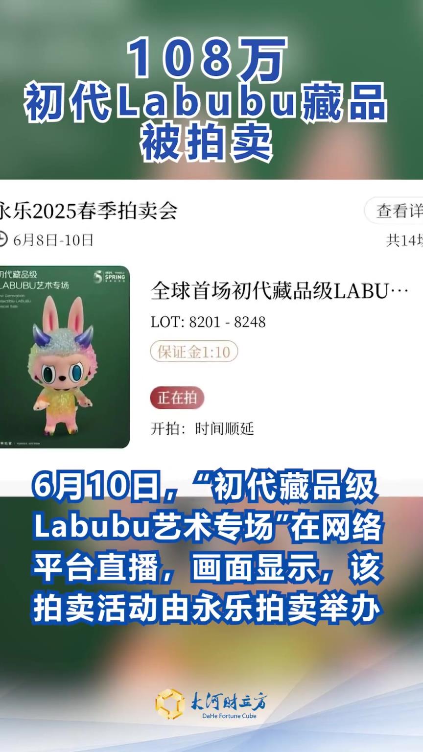 初代Labubu被108万拍卖成交