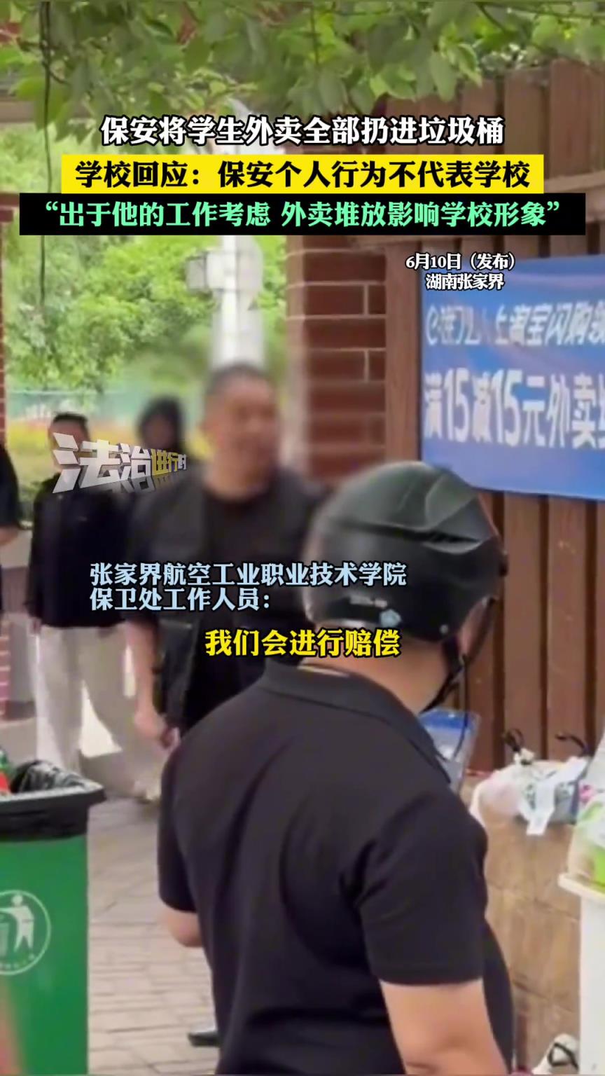 保安将学生外卖全部扔进垃圾桶 学校回应：保安个人行为
