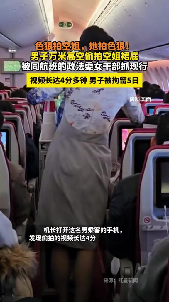 萬(wàn)米高空偷怕空姐裙底，被同航班女乘客抓現(xiàn)行！