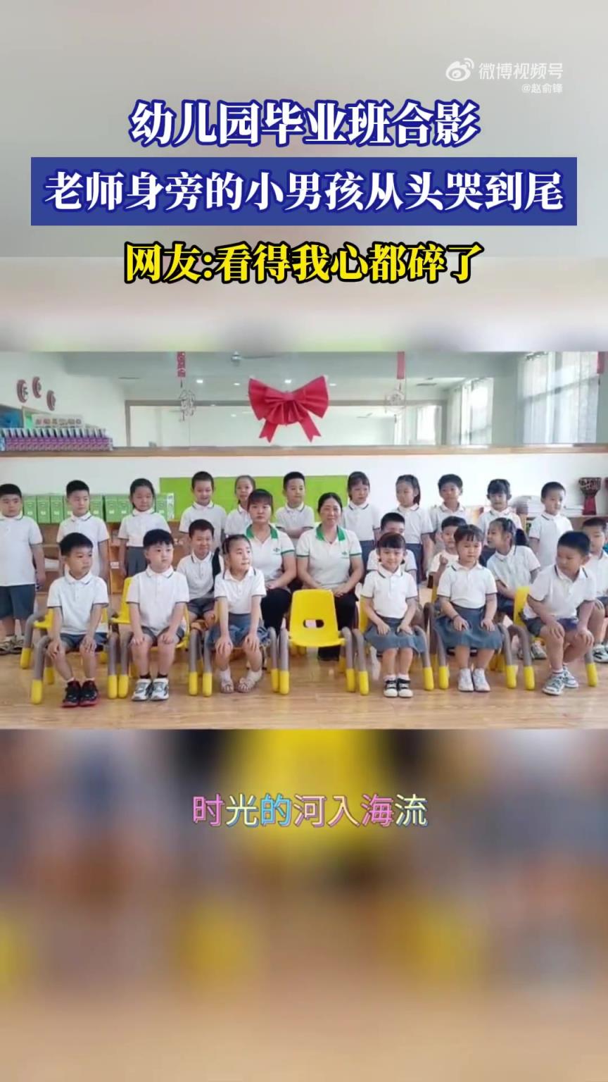 幼儿园毕业班合影，老师身边小男孩从头哭到尾