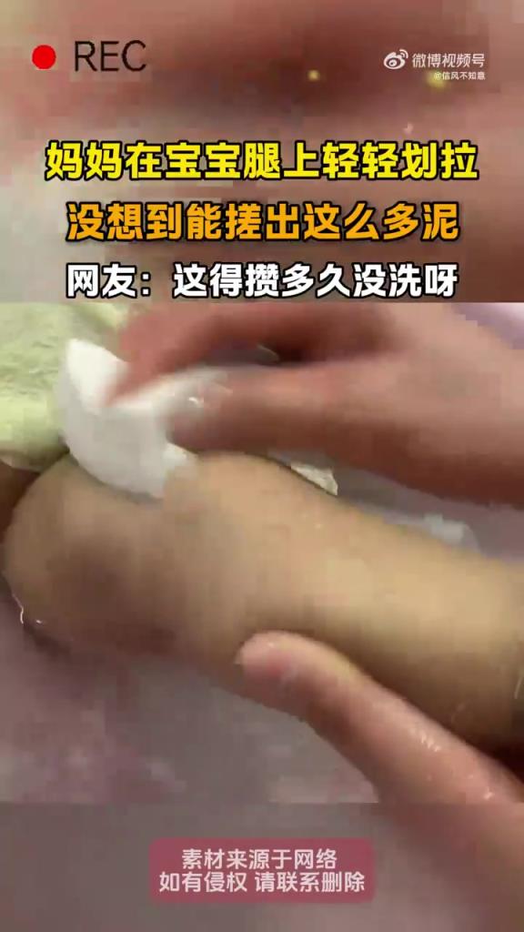 妈妈在宝宝腿上轻轻划拉，没想到能搓出这么多泥！