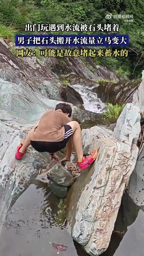 男子游玩时搬开堵水石头，水流量瞬间增大