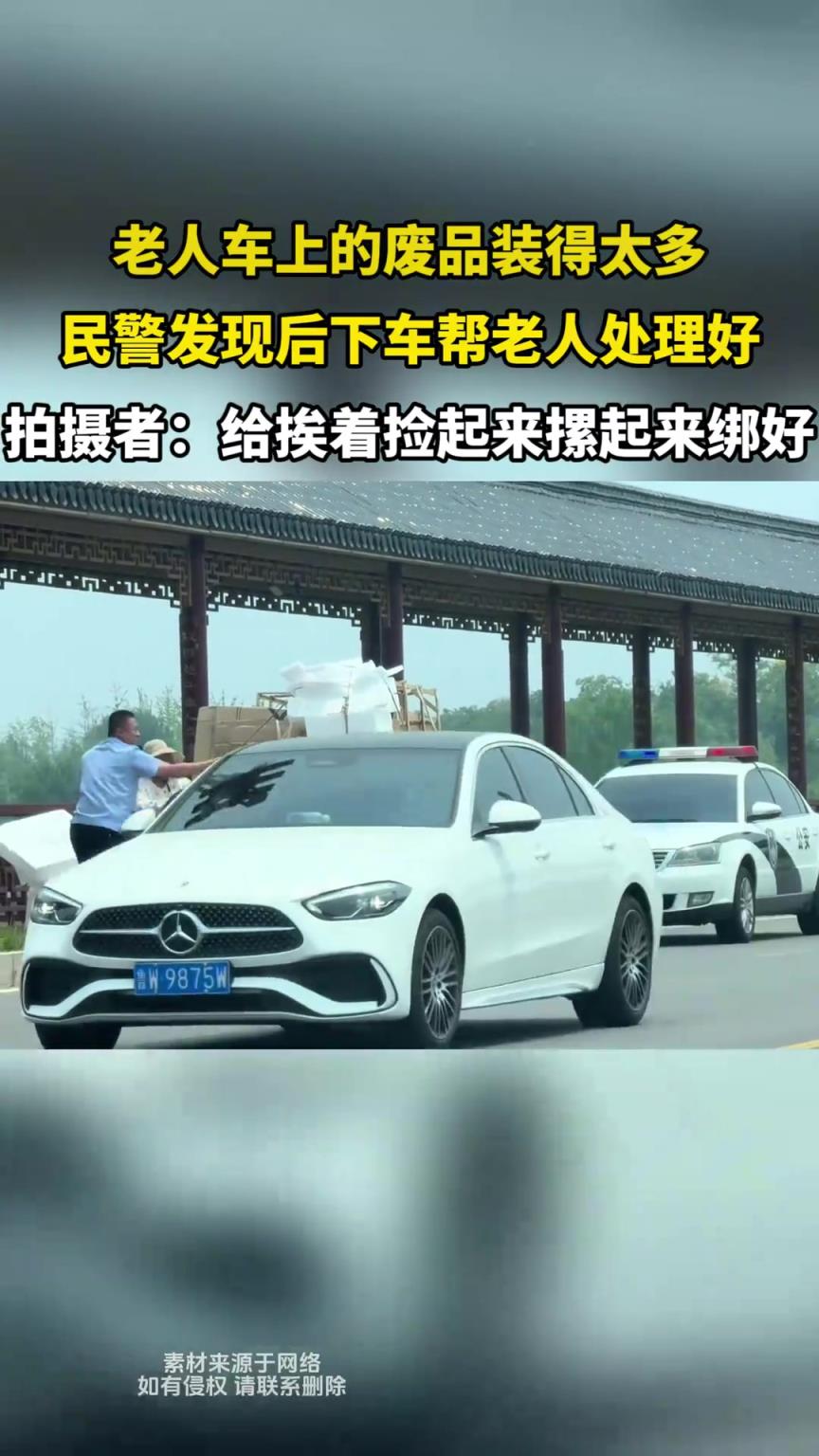 老人車上的廢品裝得太多，民警發(fā)現(xiàn)后下車幫老人處理好