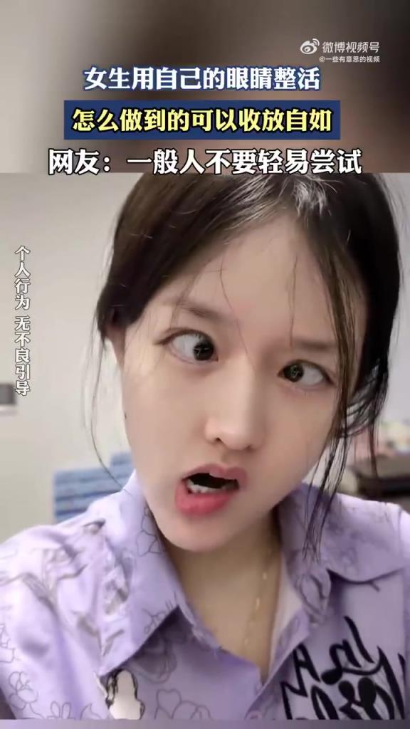 女生用眼睛整活，如何做到收放自如？