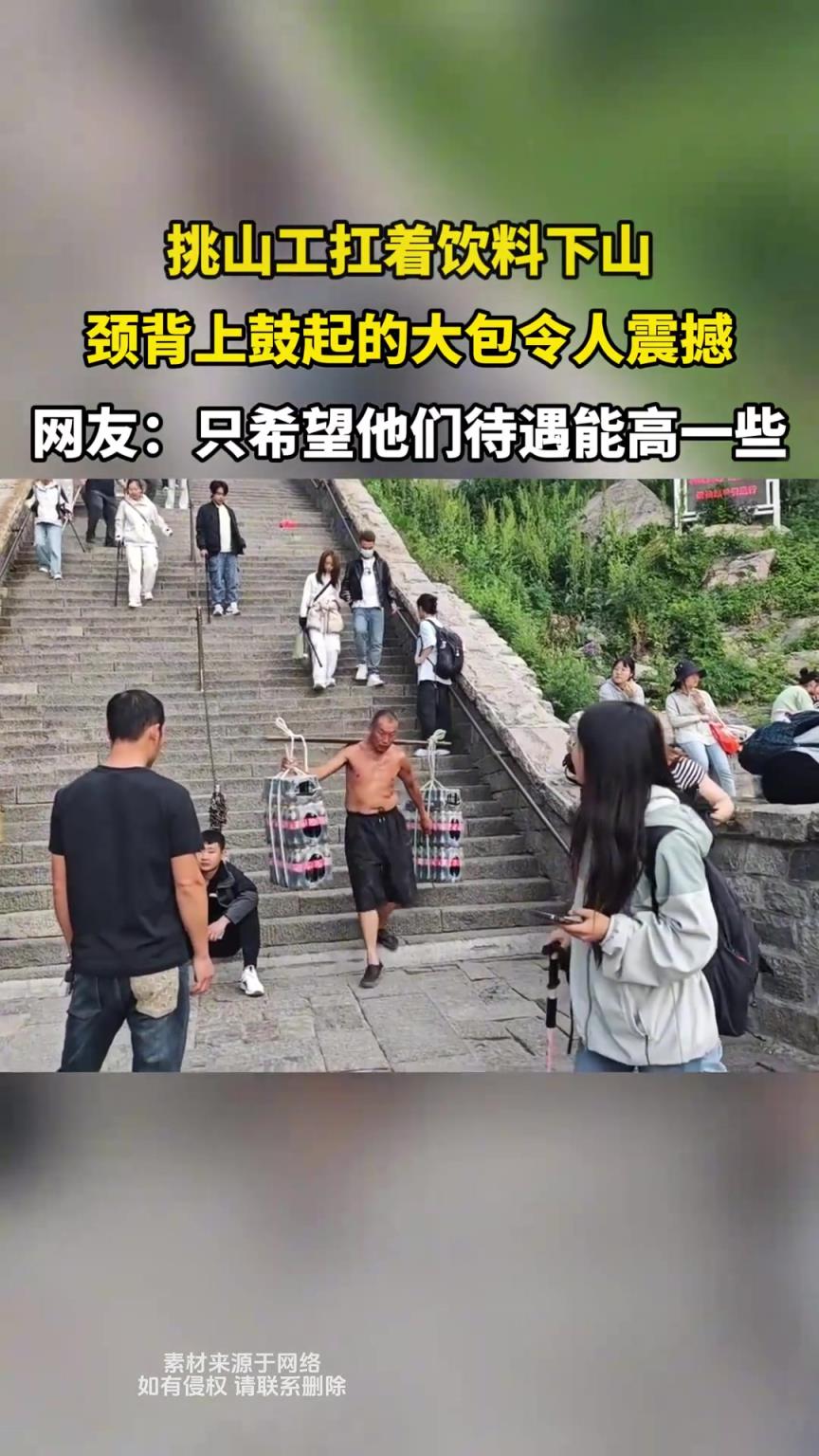 挑山工扛着饮料下山，颈背上鼓起的大包令人震撼