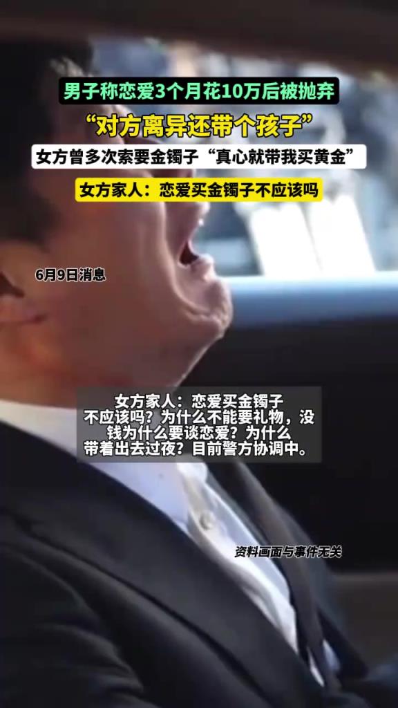 男子称恋爱3个月花10万后被抛弃，女方家人：谈恋爱不该买金子