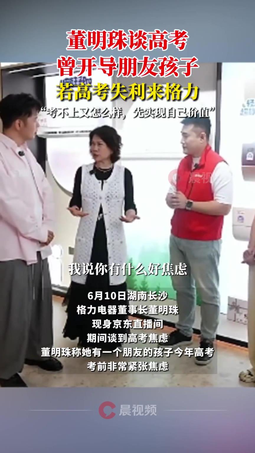 董明珠開導(dǎo)朋友孩子高考失利來格力：考不上大不了明年再考