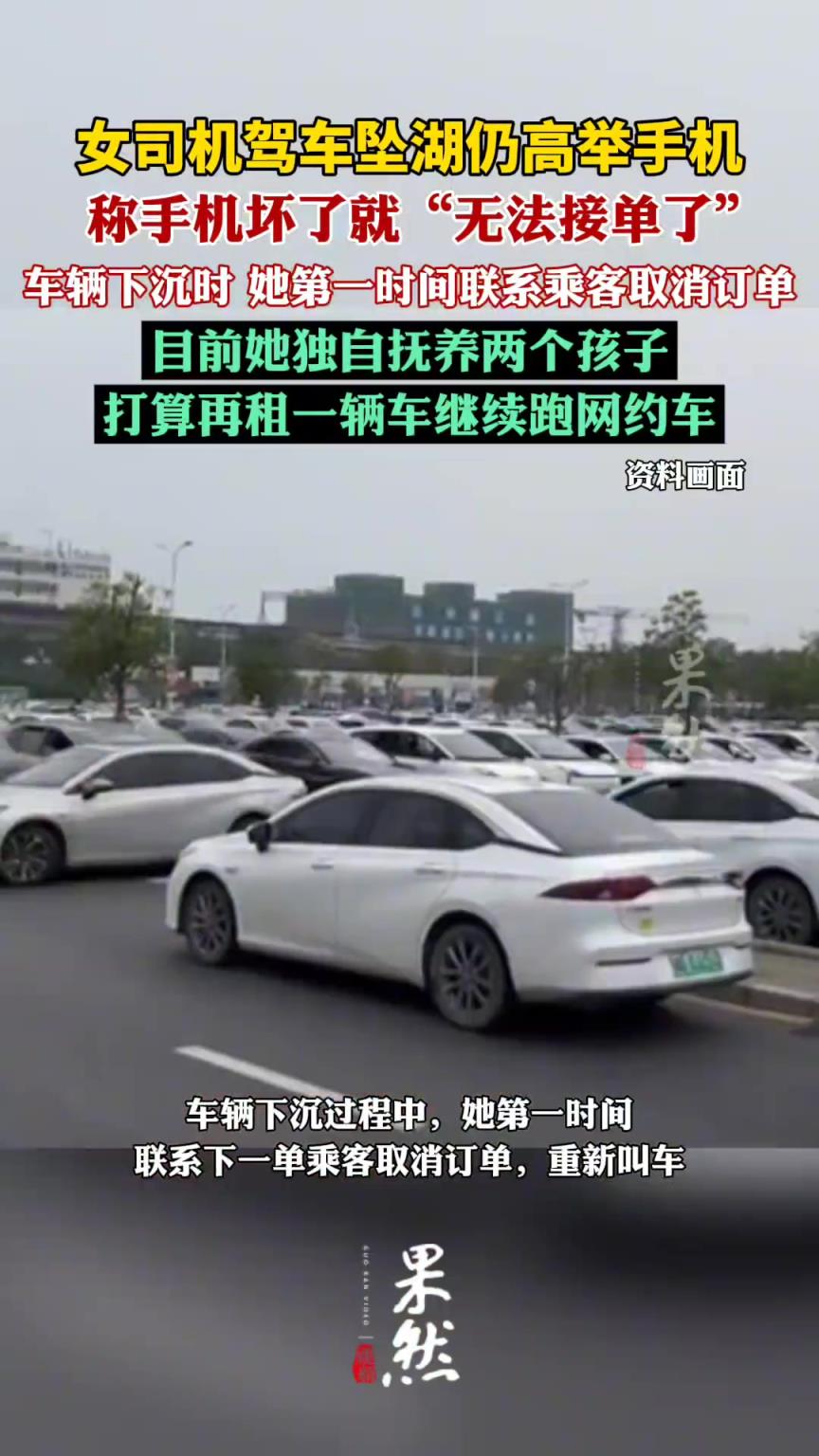 女司机驾车坠湖仍高举手机