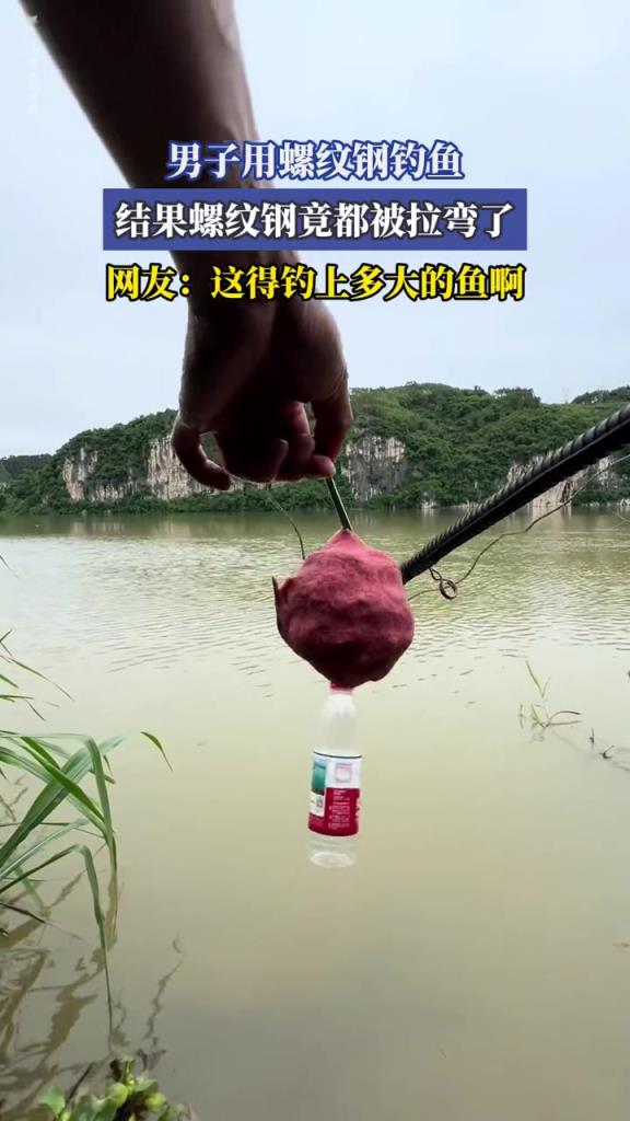 男子用螺纹钢钓鱼,结果螺纹钢竟都被拉弯了!!