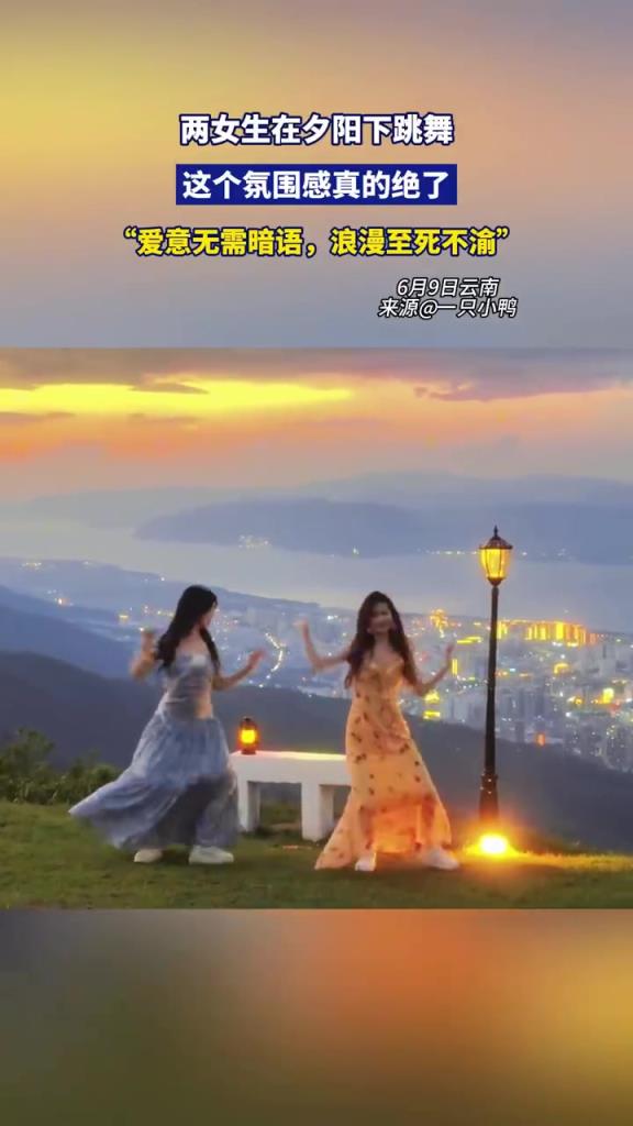 两女生在夕阳下跳舞，这个氛围感真的绝了！