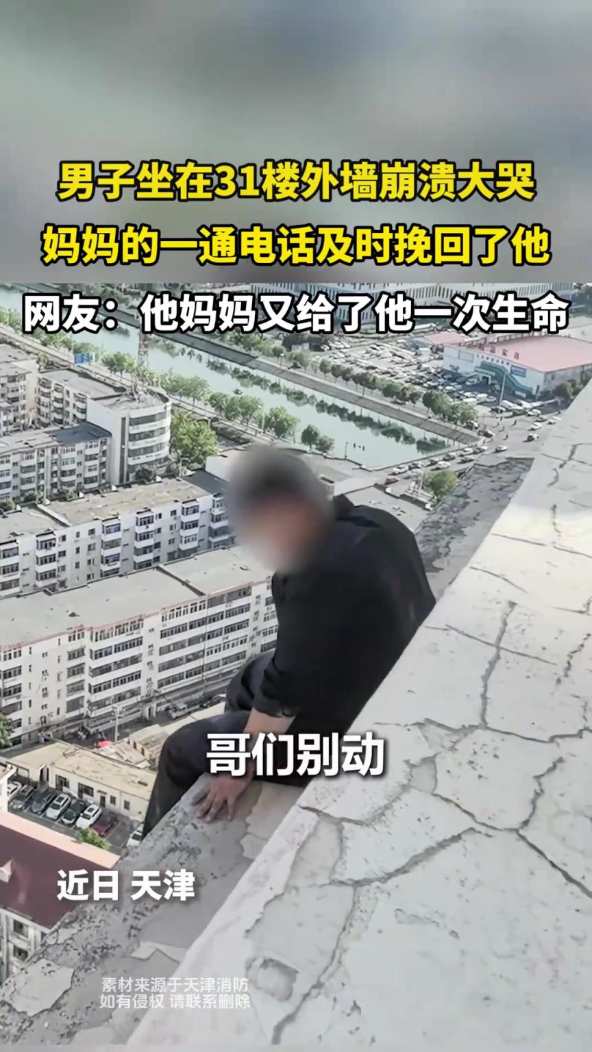 男子坐在31楼外墙崩溃大哭，妈妈的一通电话及时挽回了他