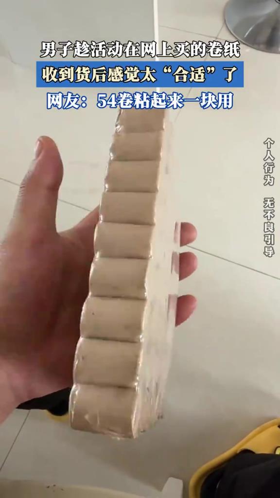 男子趁活动在网上买的卷纸，收到货后感觉太“合适”了！