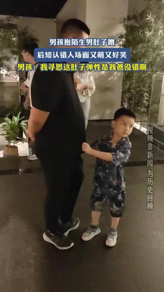 男孩抱陌生男肚子蹭，后知认错人超好笑
