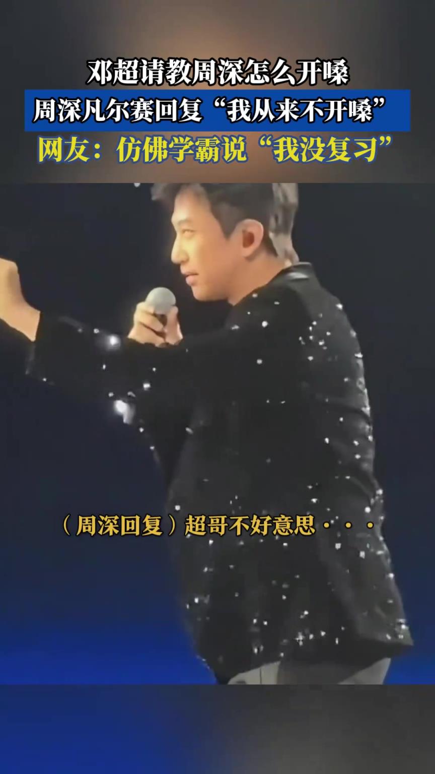 鄧超請教周深怎么開嗓，周深凡爾賽回復我從來不開嗓