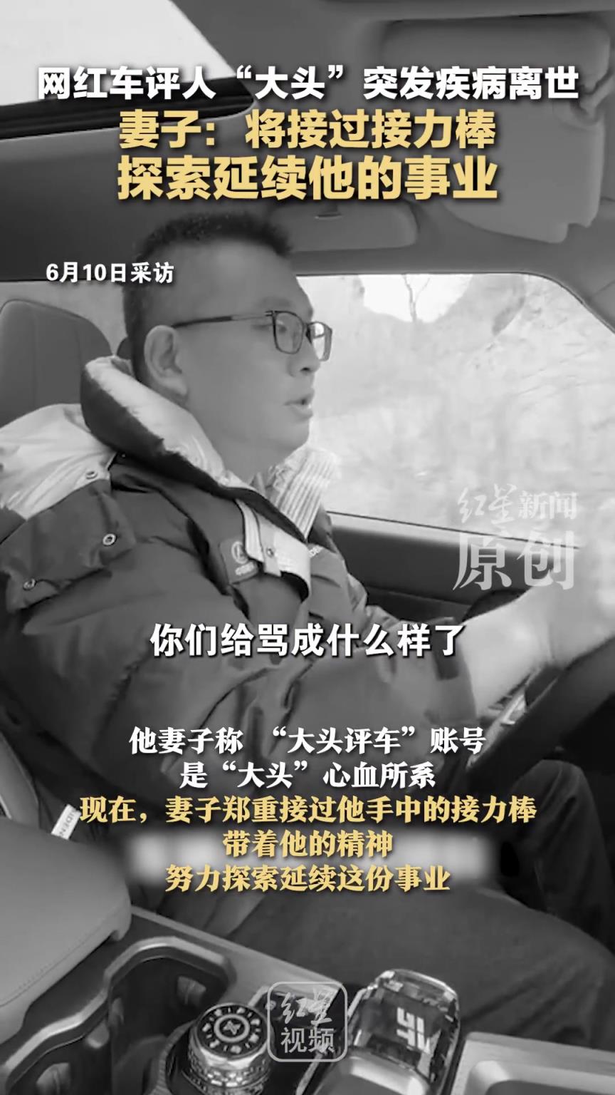知名汽车测评博主大头突发疾病离世，妻子郑重接过他手中的接力棒