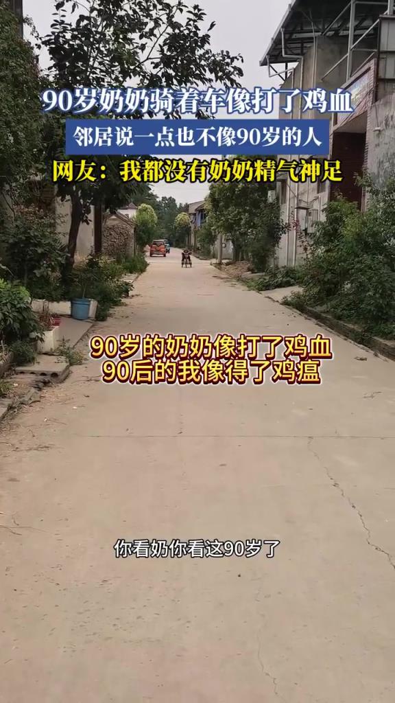 90歲奶奶騎著車像打了雞血，鄰居說一點也不像90歲的人！
