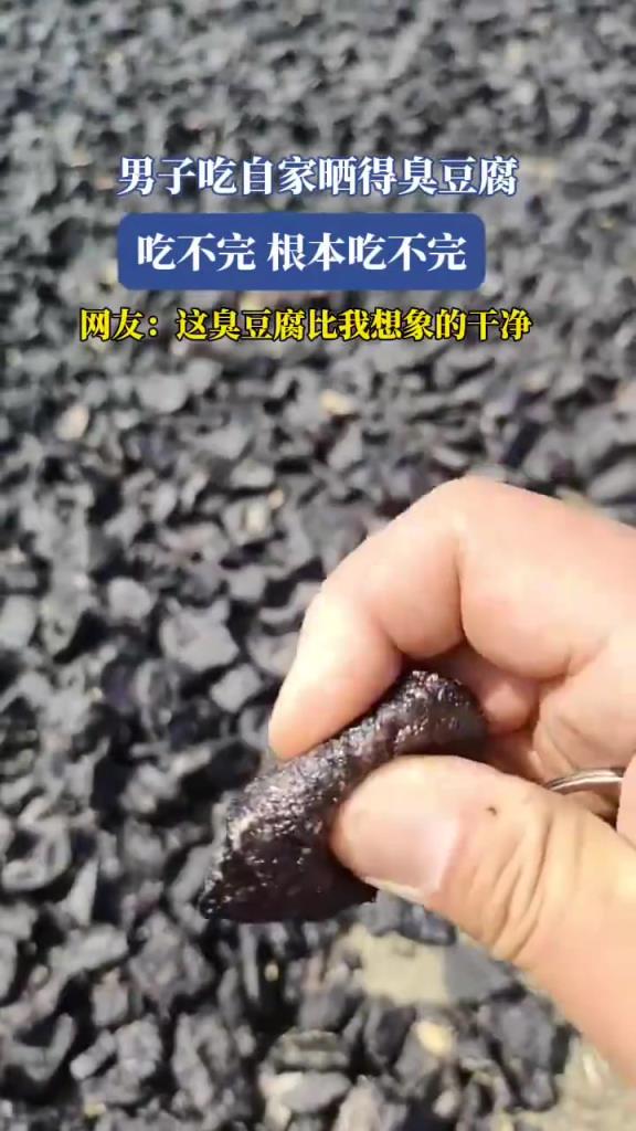 男子吃自家晒得臭豆腐