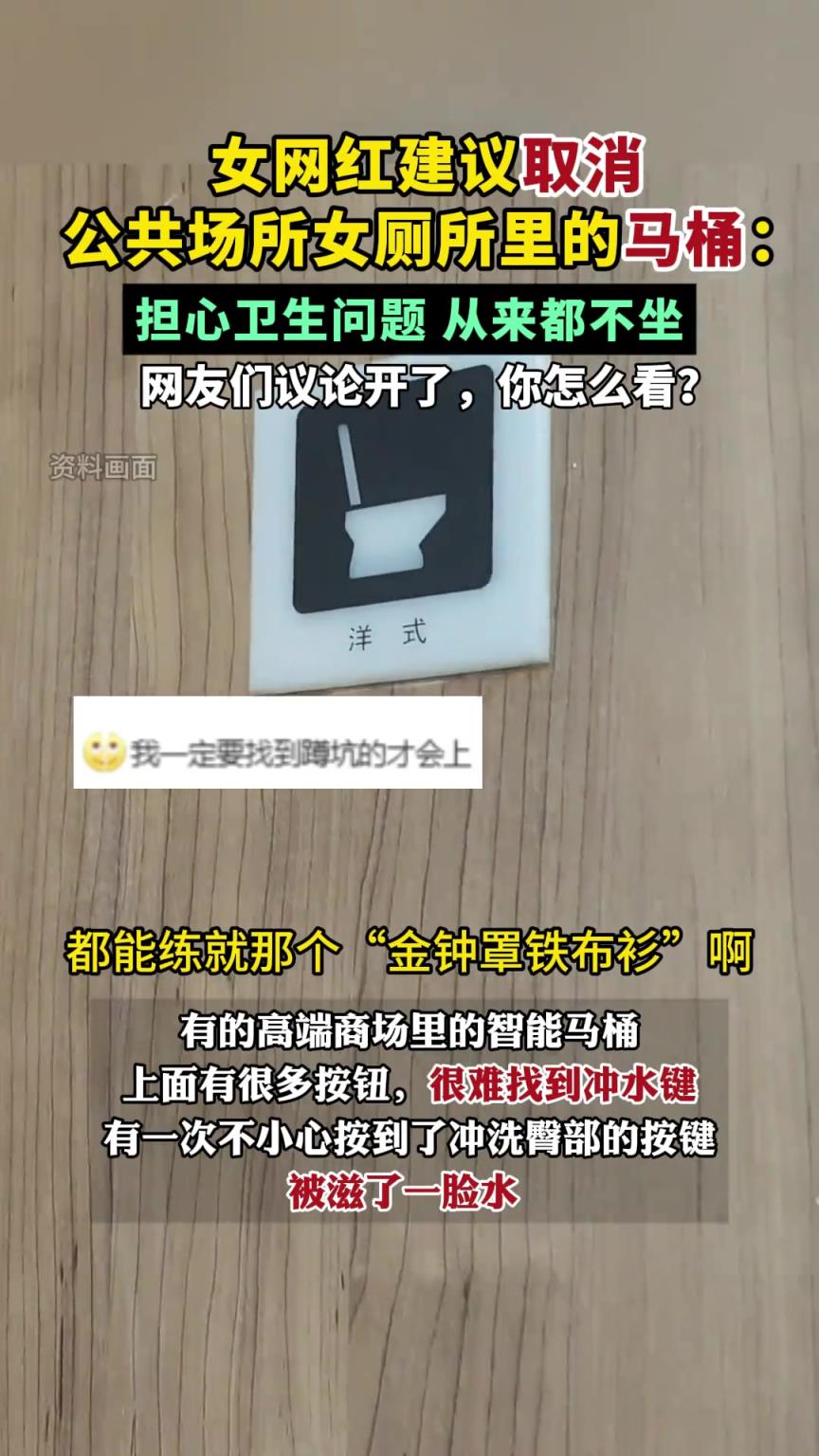 女網(wǎng)紅建議取消公共場所女廁所里的馬桶：擔(dān)心衛(wèi)生問題，從來不坐
