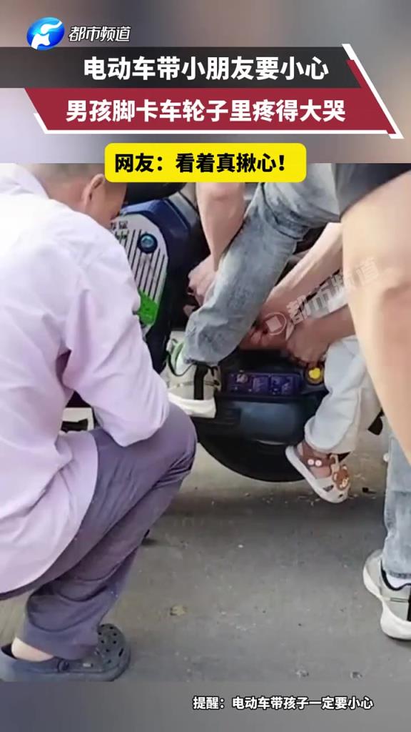 电动车带小朋友要小心！男孩脚卡车轮子里疼得大哭！