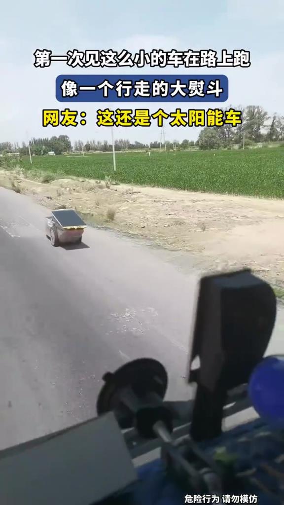 第一次见这么小的车在路上跑
