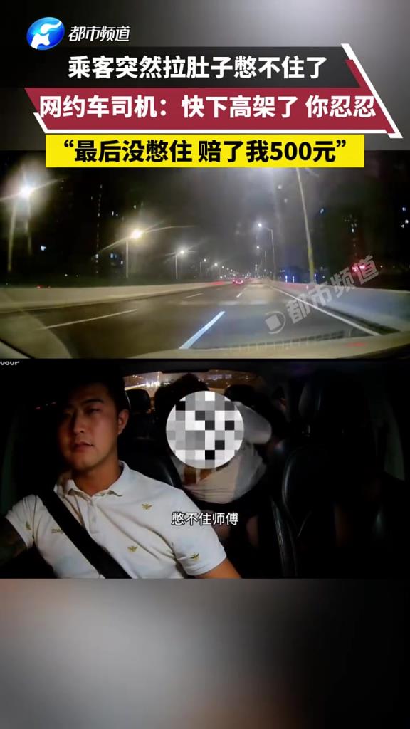 乘客突然拉肚子憋不住了，网约车司机：快下高架了 你忍忍！