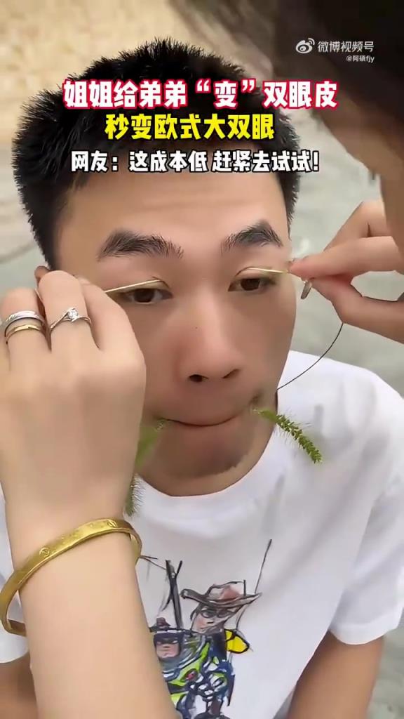 姐姐给弟弟“变”双眼皮，秒变欧式大双，这草还能这么玩儿