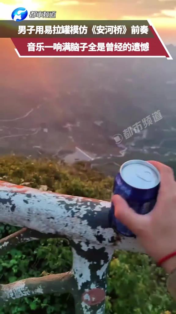 男子用易拉罐模仿《安河桥》前奏，音乐一响满脑子全是曾经的遗憾