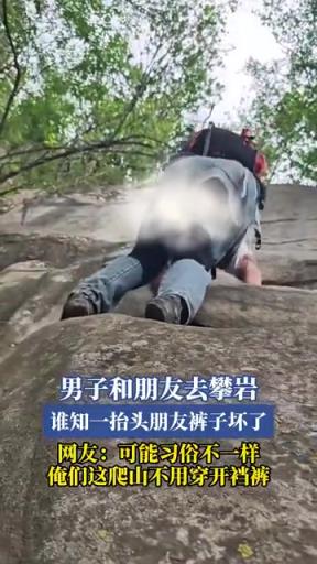 男子和朋友去攀巖 誰知一抬頭朋友褲子壞了