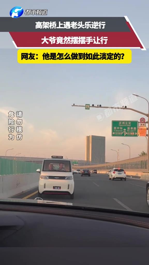 高架桥上遇老头乐逆行，大爷竟然摆摆手让行