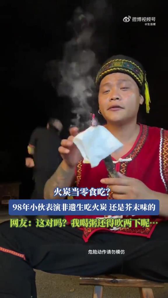 98年小伙表演非遗生吃火炭