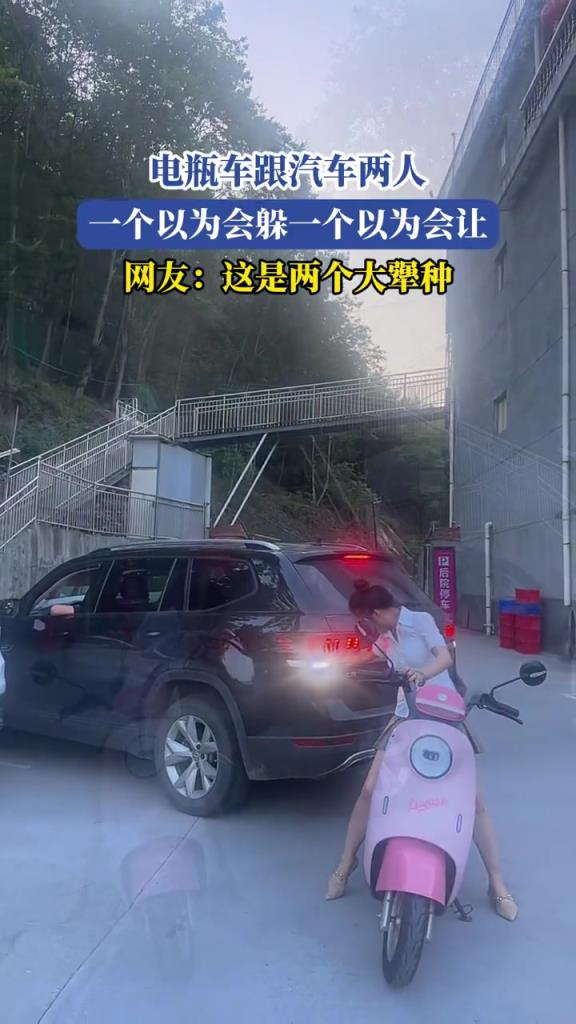 电瓶车跟汽车俩人,一个以为会躲一个以为会让!!