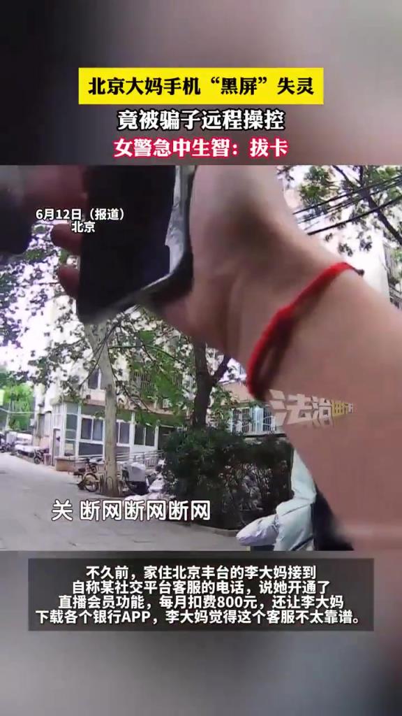北京大媽手機“黑屏”失靈，竟被騙子遠(yuǎn)程操控