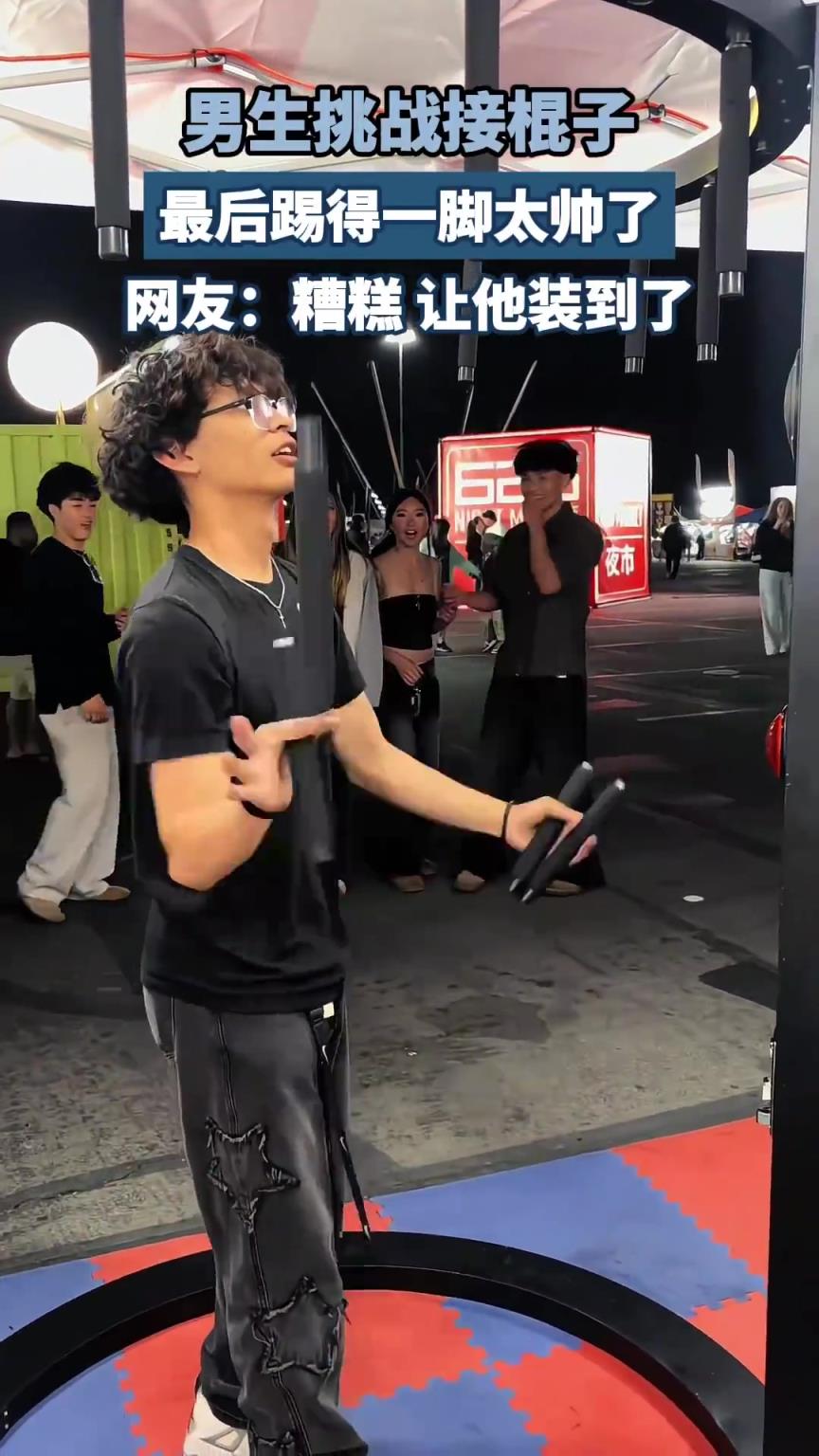 男生挑戰(zhàn)接棍子，最后踢得一腳太帥了，網(wǎng)友：糟糕，讓他裝到了