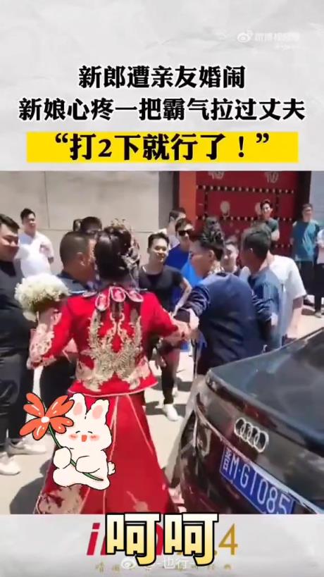 新郎接親遭親友攔住，新娘霸氣護(hù)夫
