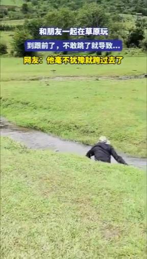 和朋友一起在草原玩 到跟前了 不敢跳了就导致……