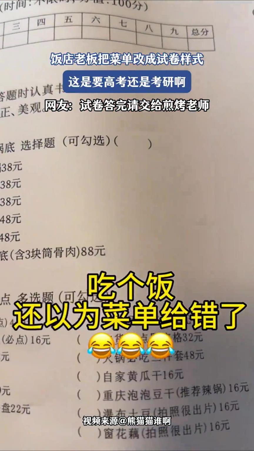 餐厅老板把菜单改成试卷样式，这是要高考？