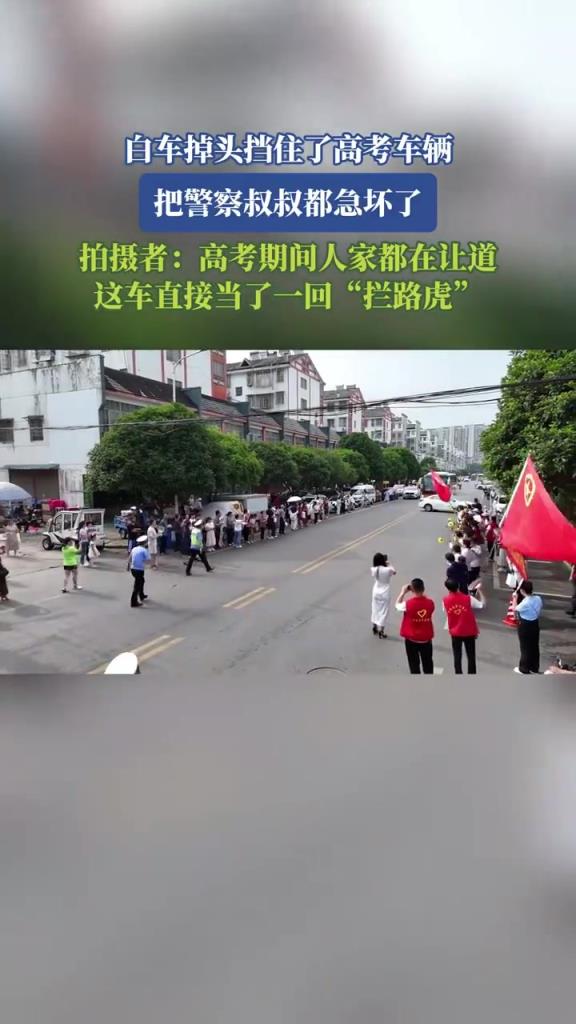 白車掉頭擋住了高考車輛 把警察叔叔都急壞了