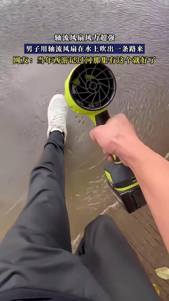 男子用轴流风扇在水上吹出一条路来