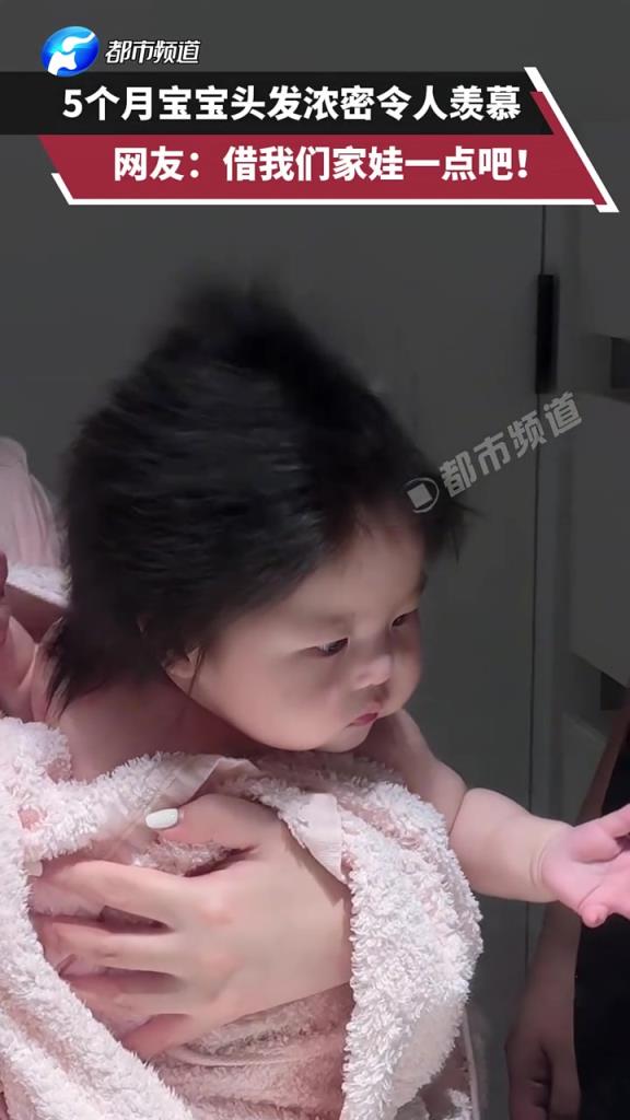 5个月宝宝头发浓密令人羡慕，网友：借我们家娃一点吧！