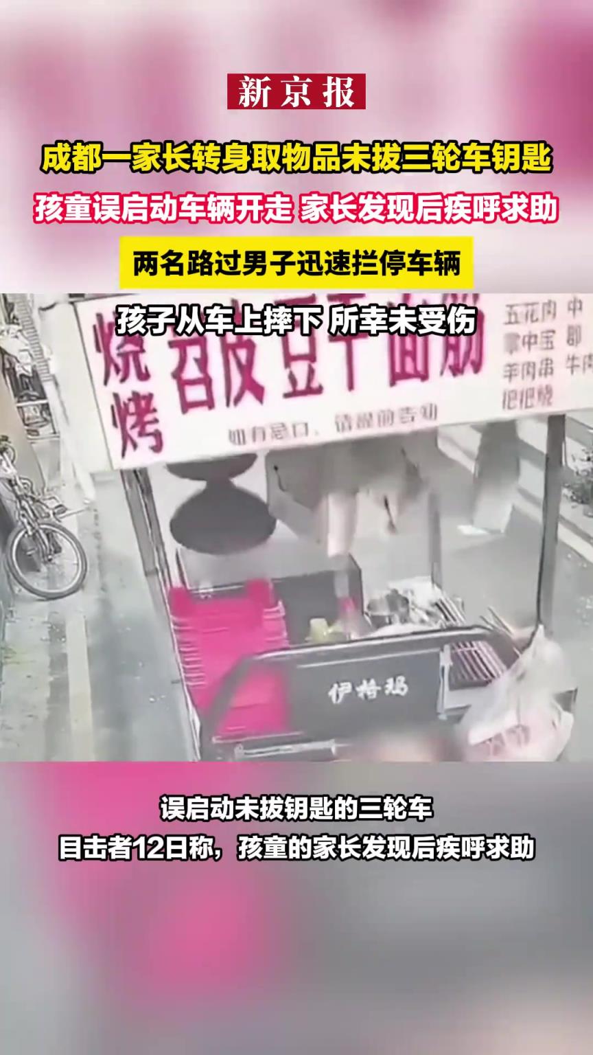 成都一家长转身取物品未拔三轮车钥匙，孩童误启动车辆开走