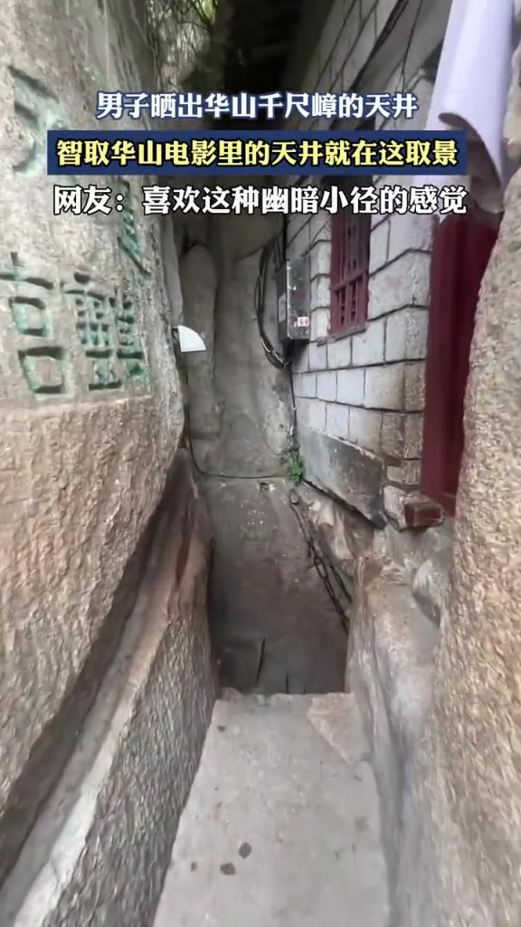 男子曬出華山千尺嶂的天井