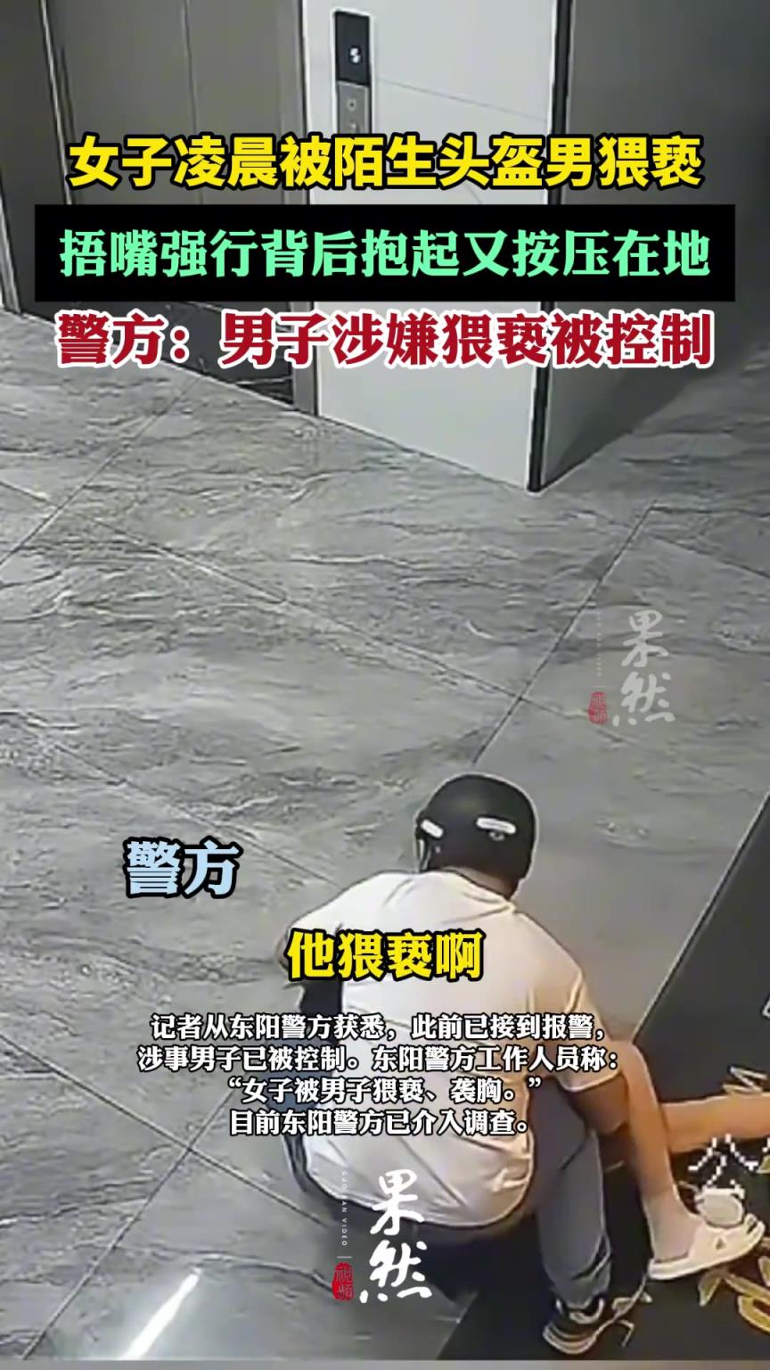 女子凌晨被头盔男抱压猥亵