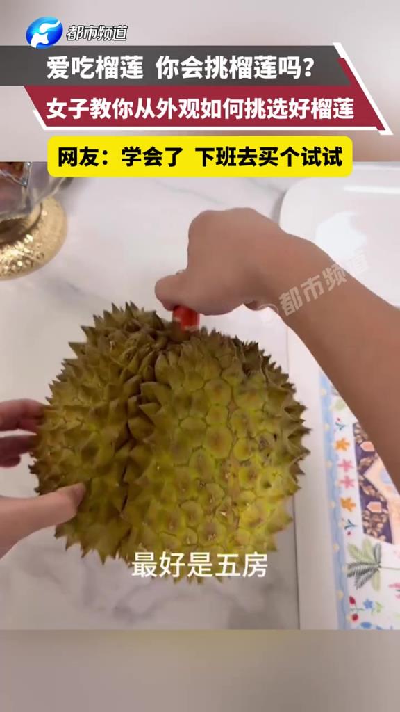 你会挑榴莲吗？我终于会了！